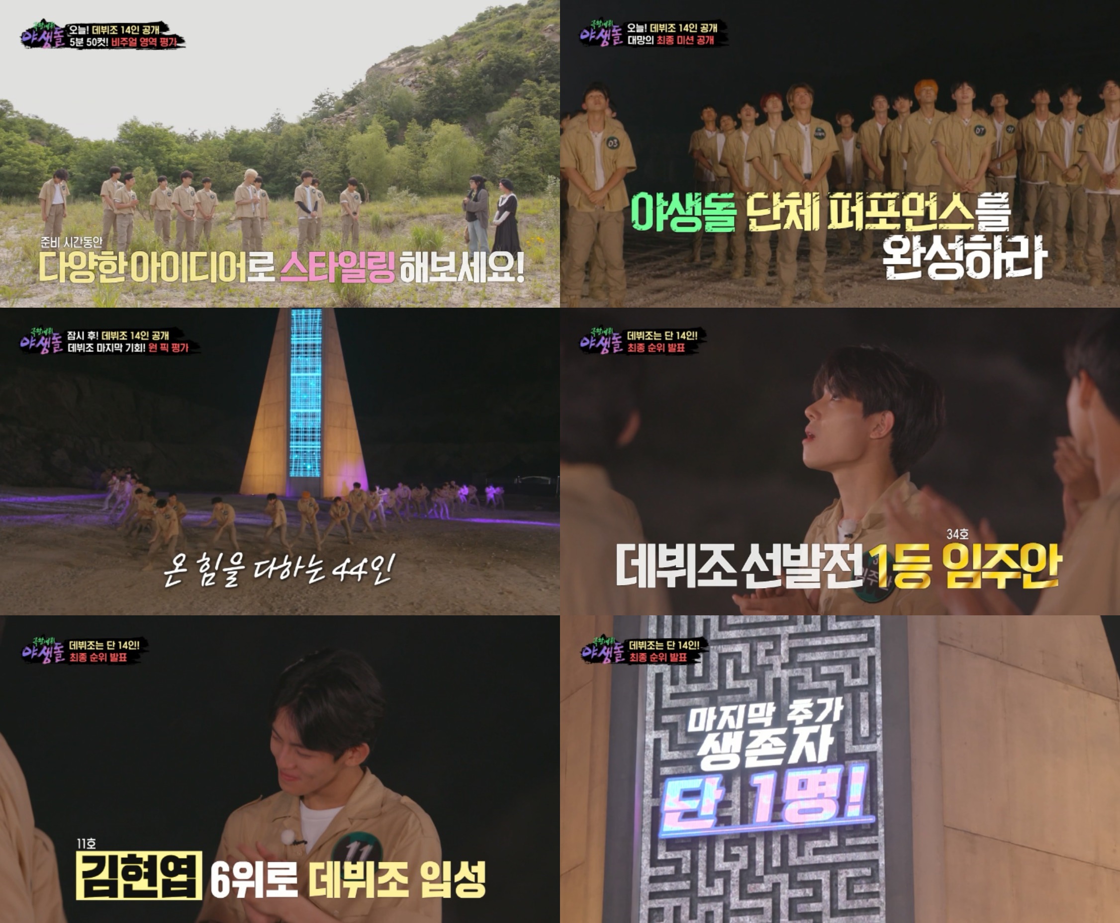 '야생돌', 첫 데뷔조 14인 정해졌다, 1등 34호 임주안 '다크호스' 급부상