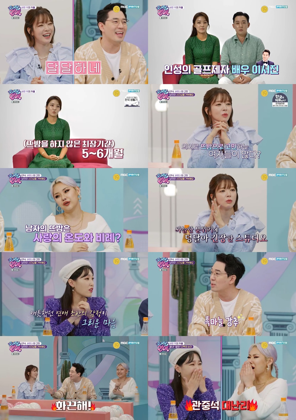 ‘끝내주는 연애’ 붐, 예비부부의 19금 고민에 '흑마늘' 추천!