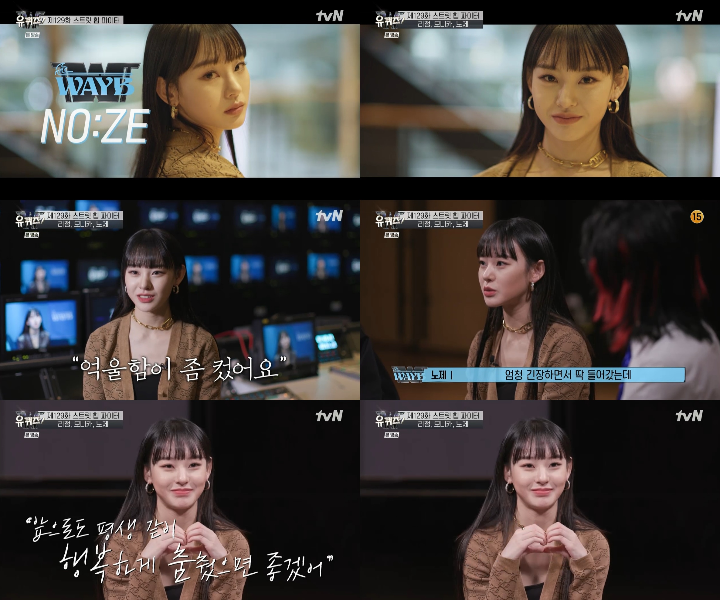 '유퀴즈' 노제 "외모 아닌 춤으로 인정, 눈물부터 났다"