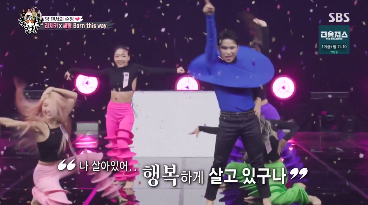 양세형, 라치카와 'Born This Way' 무대 후 울컥 "살아있음을 느껴" (집사부일체)