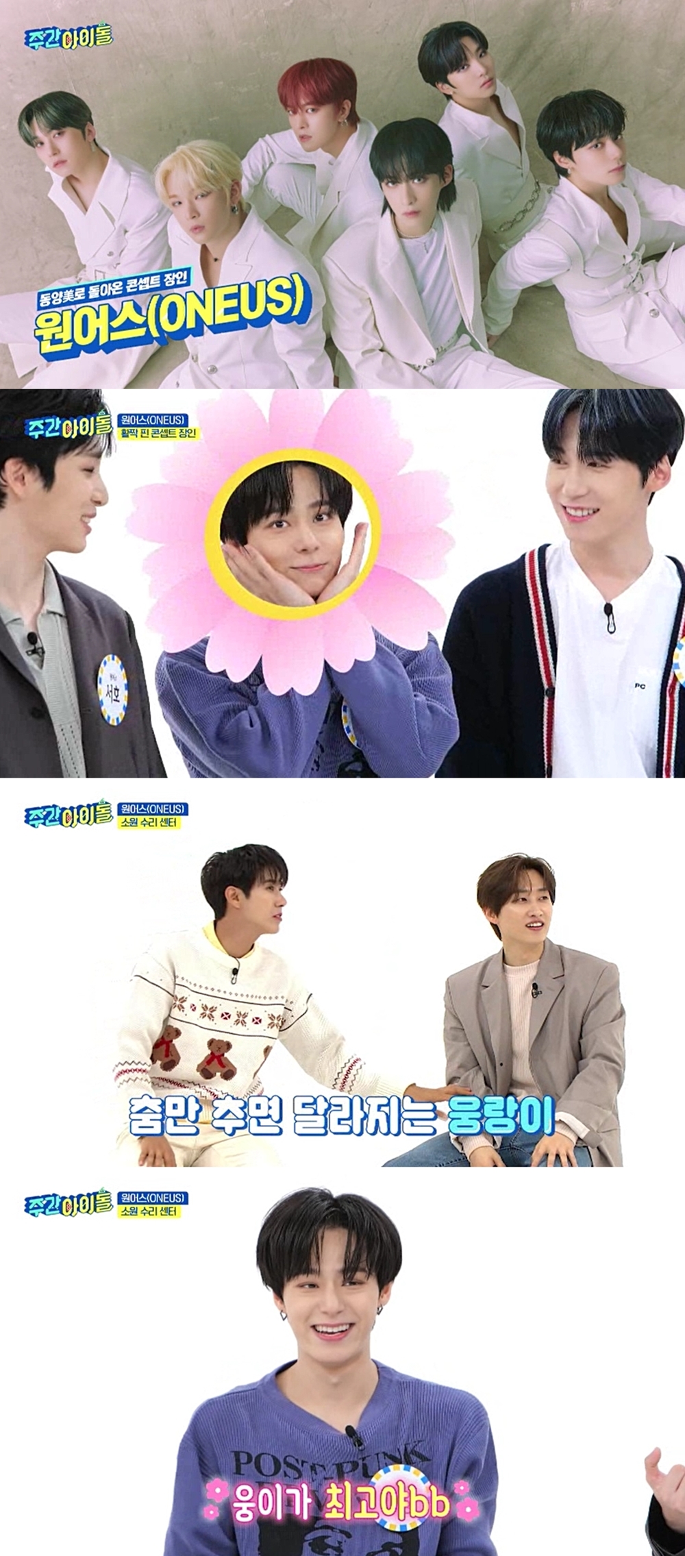 '주간아이돌' 원어스 환웅, 제시 댄스 완벽 커버