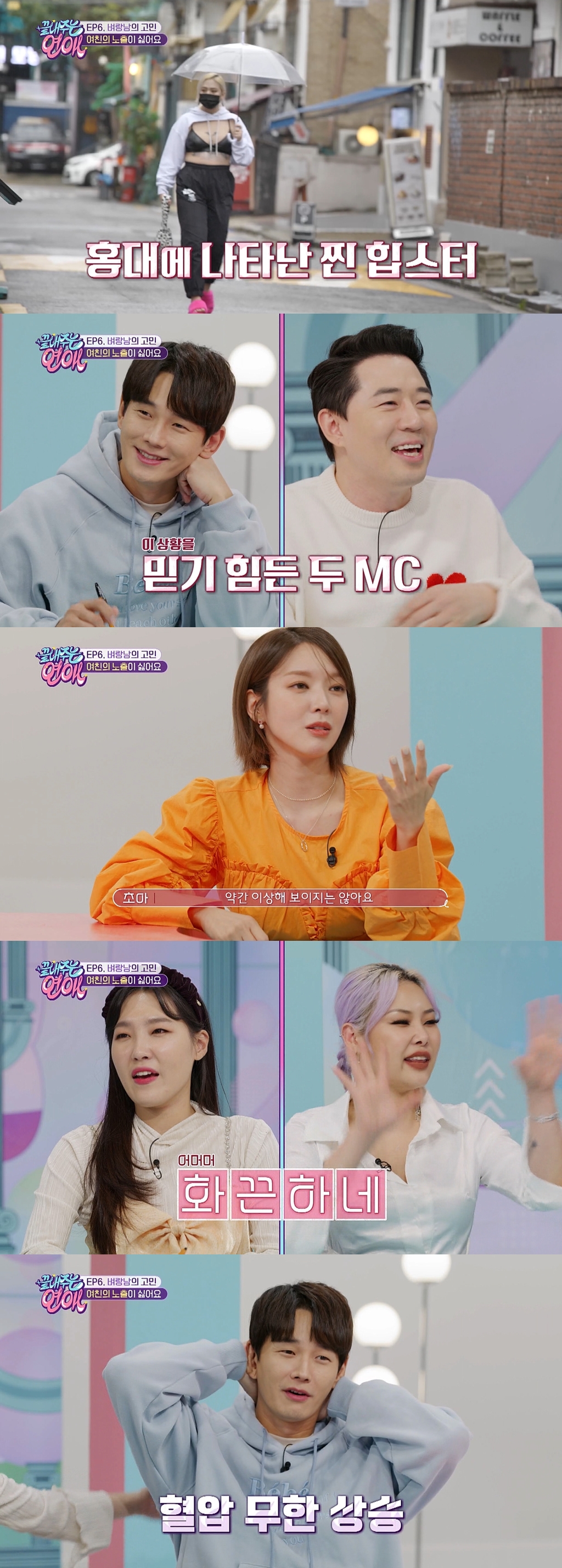 '끝내주는 연애' 붐·온주완, 사연녀 노출 의상 수위에 동공지진