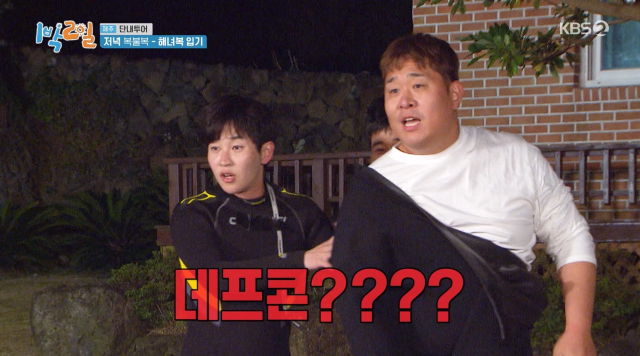 '1박 2일' 문세윤, 데프콘 이름 적힌 해녀복에 "데프콘이 얼마나 말랐는데" 극대노
