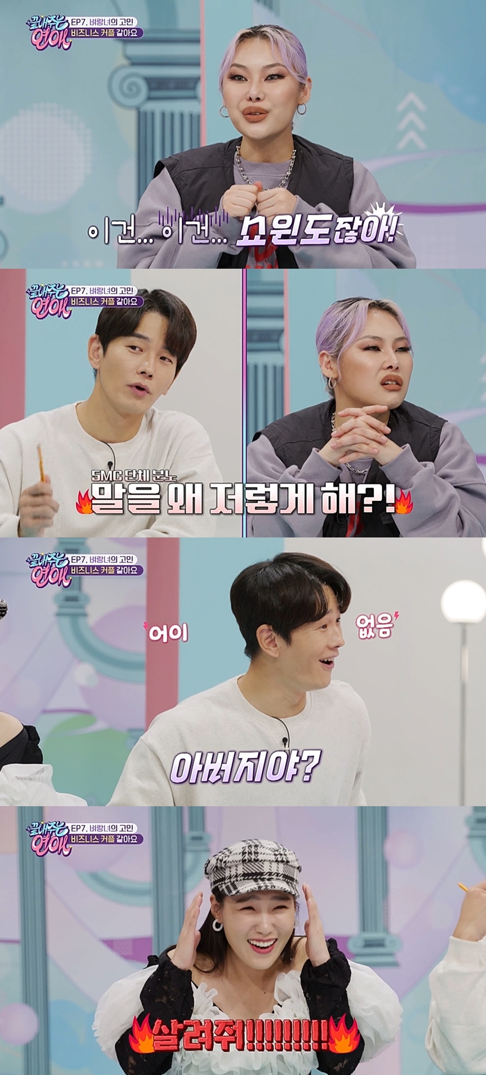 '끝내주는 연애' 치타, 두 얼굴 사연남에 분노 "쇼윈도 커플 아니냐" | 인스티즈