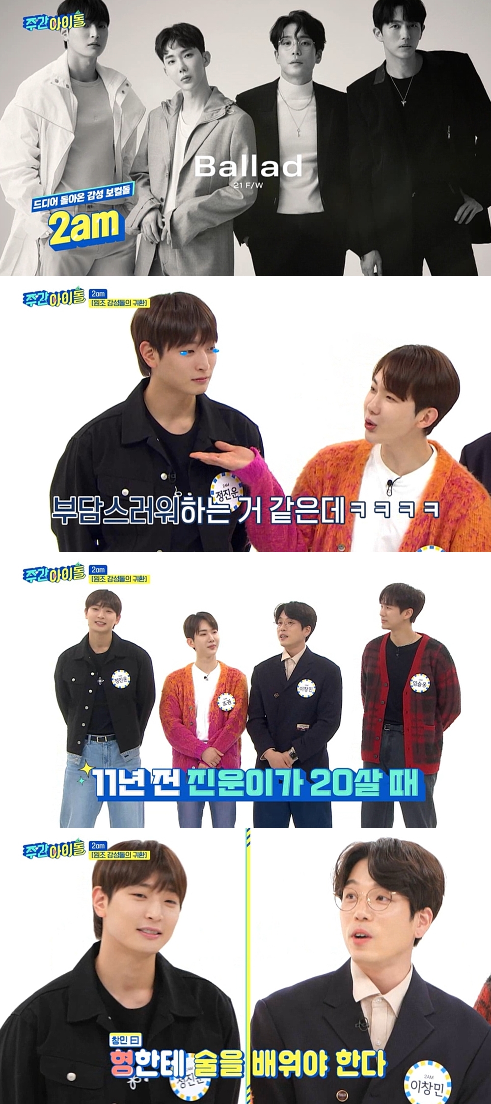 '주간아이돌' 2AM 창민 "진운에게 술 가르치다 업혀 와" | 인스티즈