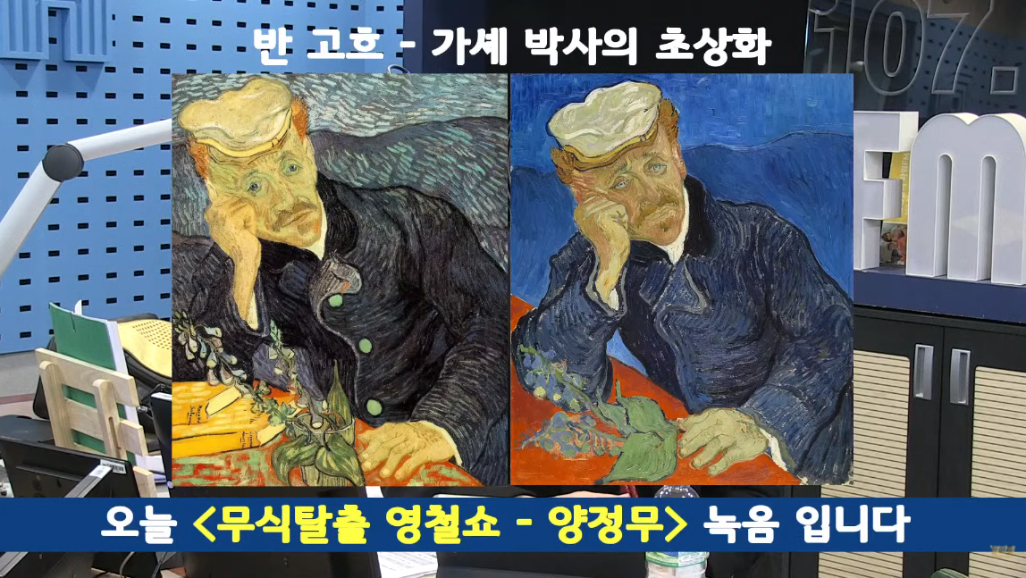 '철파엠' 양정무 "반 고흐의 그림 중 가장 비싸게 팔린 '가셰 박사의 초상', 지금 어디에?"