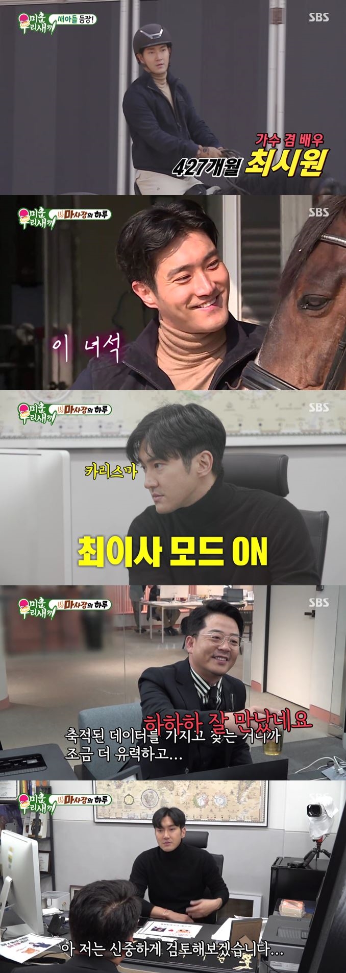 '미우새' 슈주 최시원, 최이사로 근무하는 사무실 공개에 시청률 ↑