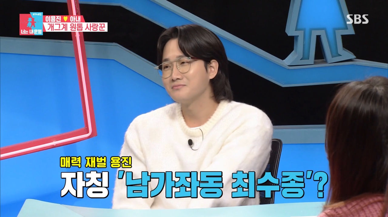 '동상이몽2' 이용진 "자칭 '남가좌동 최수종', 결혼 후 취미생활 접었다" 셀프 자랑(?)