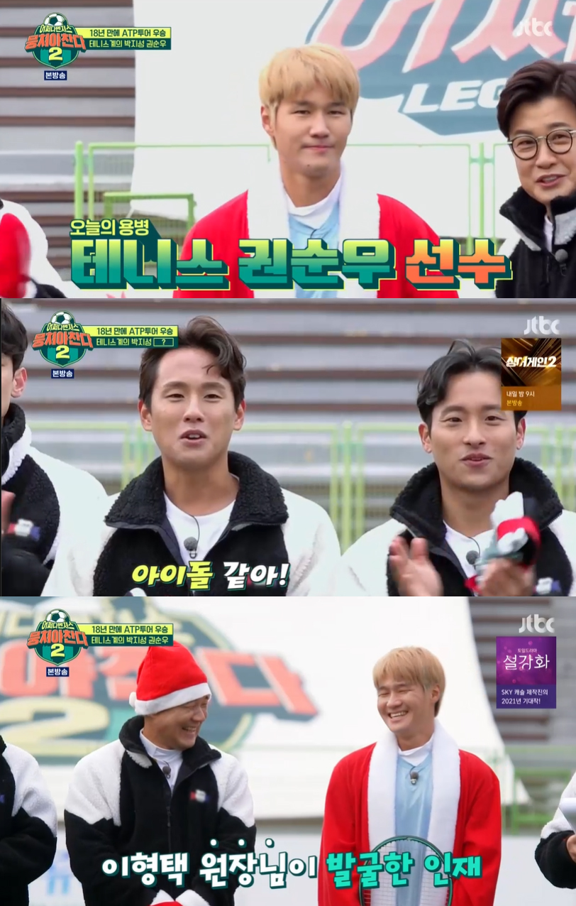 '테니스계의 박지성' 권순우 등장..허민호 "아이돌 같아" (뭉쳐야 찬다2)