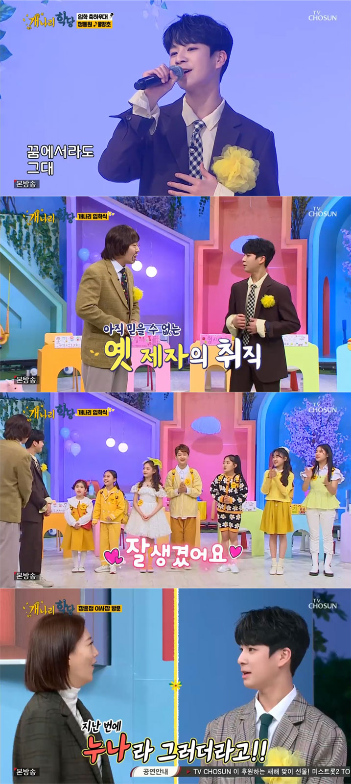 정동원 선생님, '개나리학당' 진두지휘…장윤정 '흐뭇'