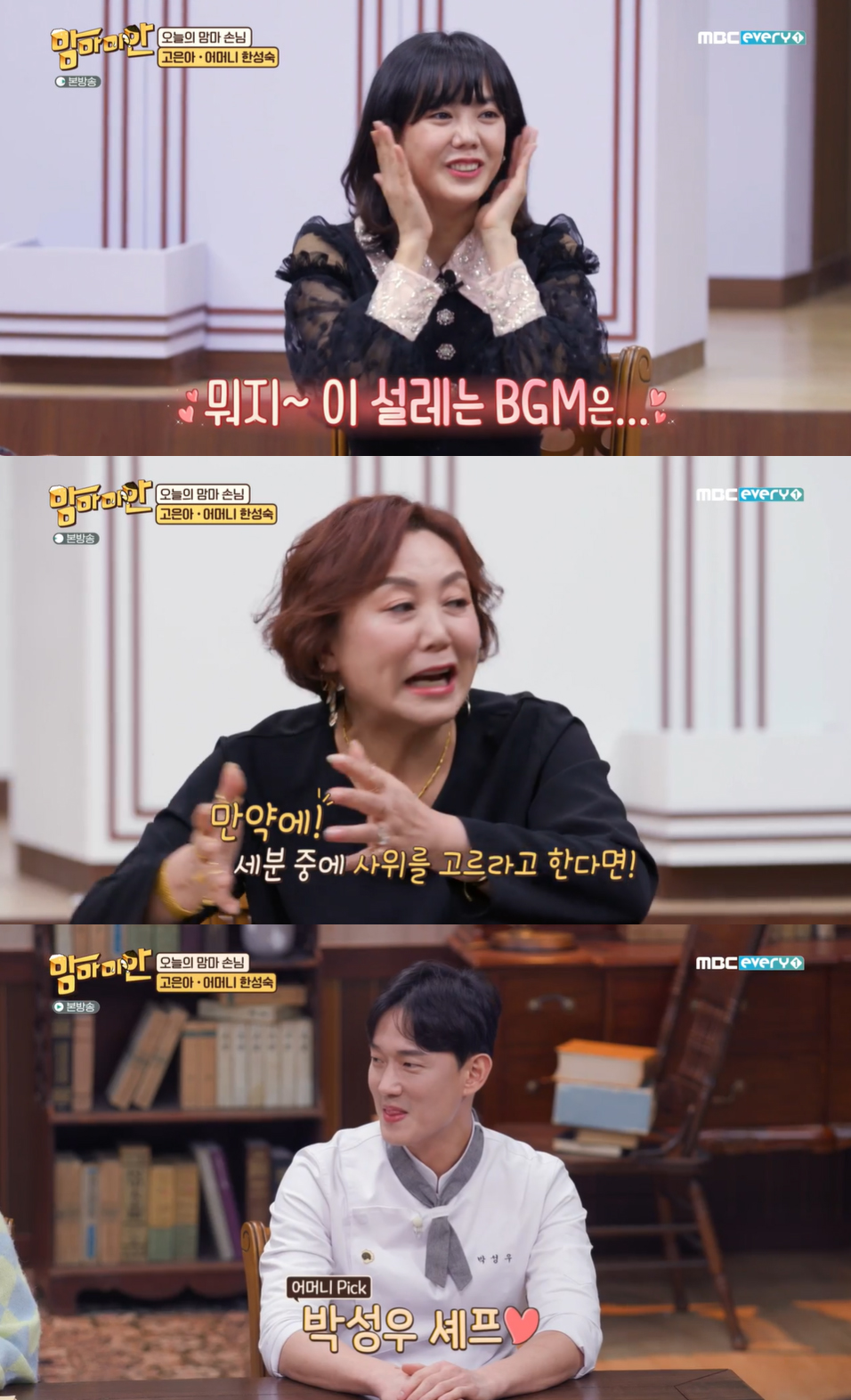 고은아 母, 박성우 셰프에 "맨몸으로 와. 얘 돈 잘 벌어" (맘마미안)