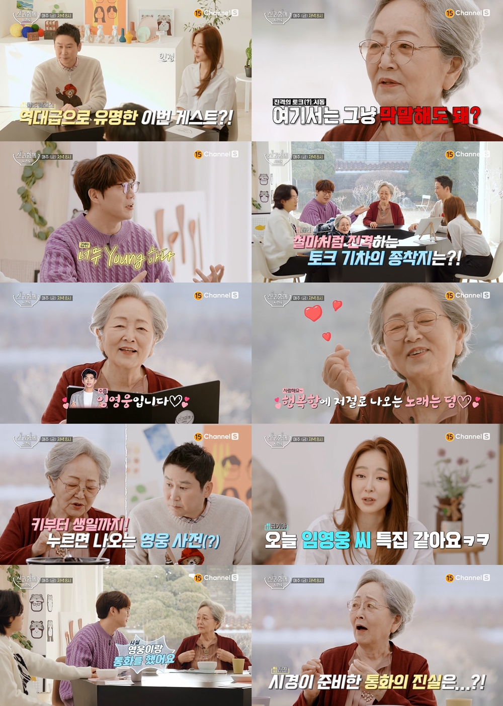 "임영웅 특집"…영웅시대 김영옥, '신과함께'서 휘둥그레