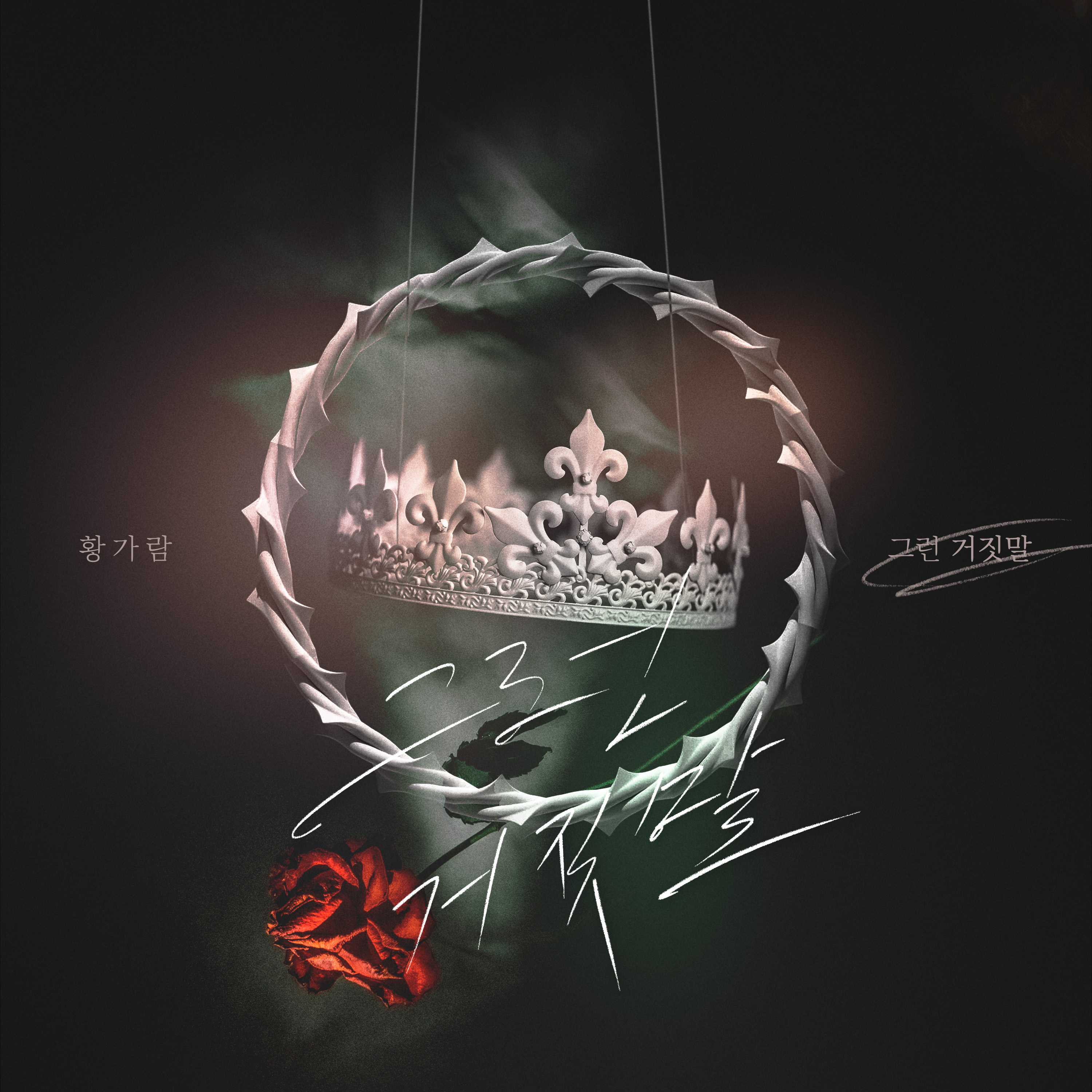 황가람, 웰메이드 겨울 발라드 '그런 거짓말' 22일 발매