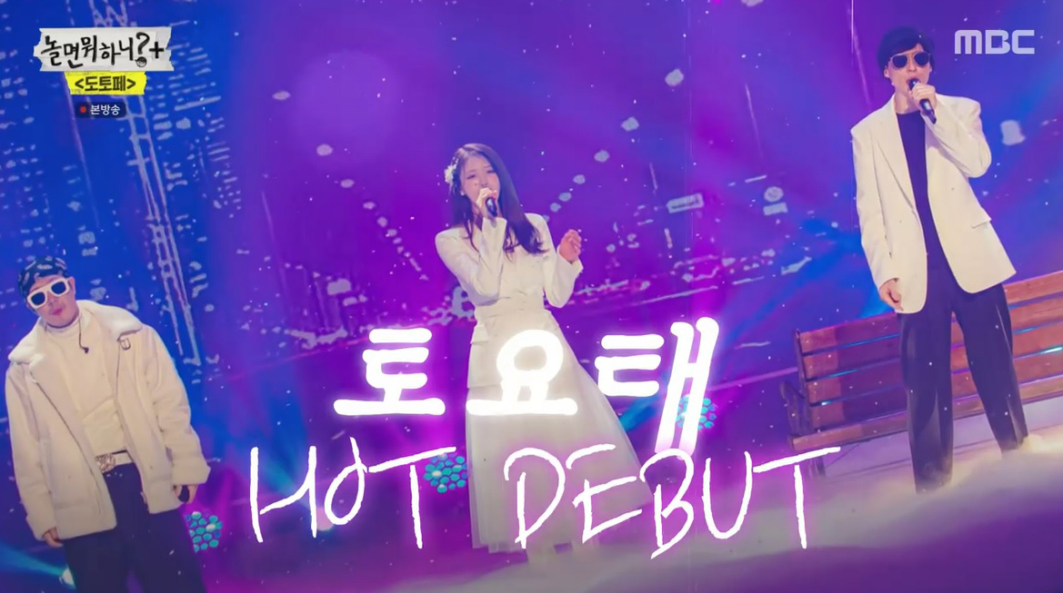 ‘놀면 뭐하니?’ 토요태 ‘핫데뷔’ “팬들 응원 덕분에 용기 얻었다” 