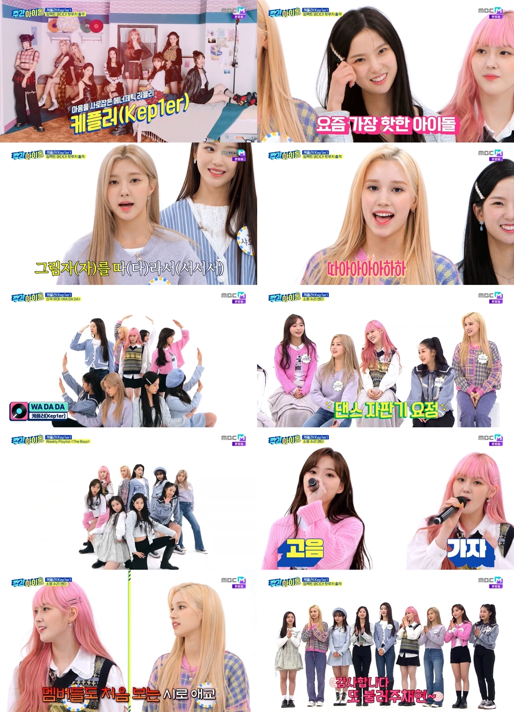 케플러, '주간아이돌'서 매력 발산…프리스타일 댄스 대방출