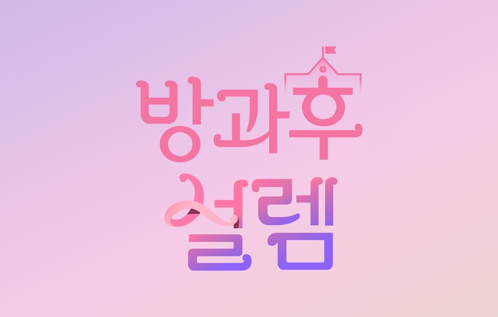 '방과후 설렘', 2주 결방…'2022 베이징 겨울올림픽' 편성