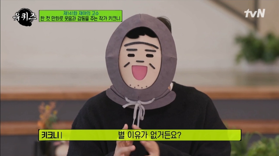 ‘유퀴즈 온더블럭’ 은둔 작가 키크니, TV 최초 출연 “얼굴·이름 극비”