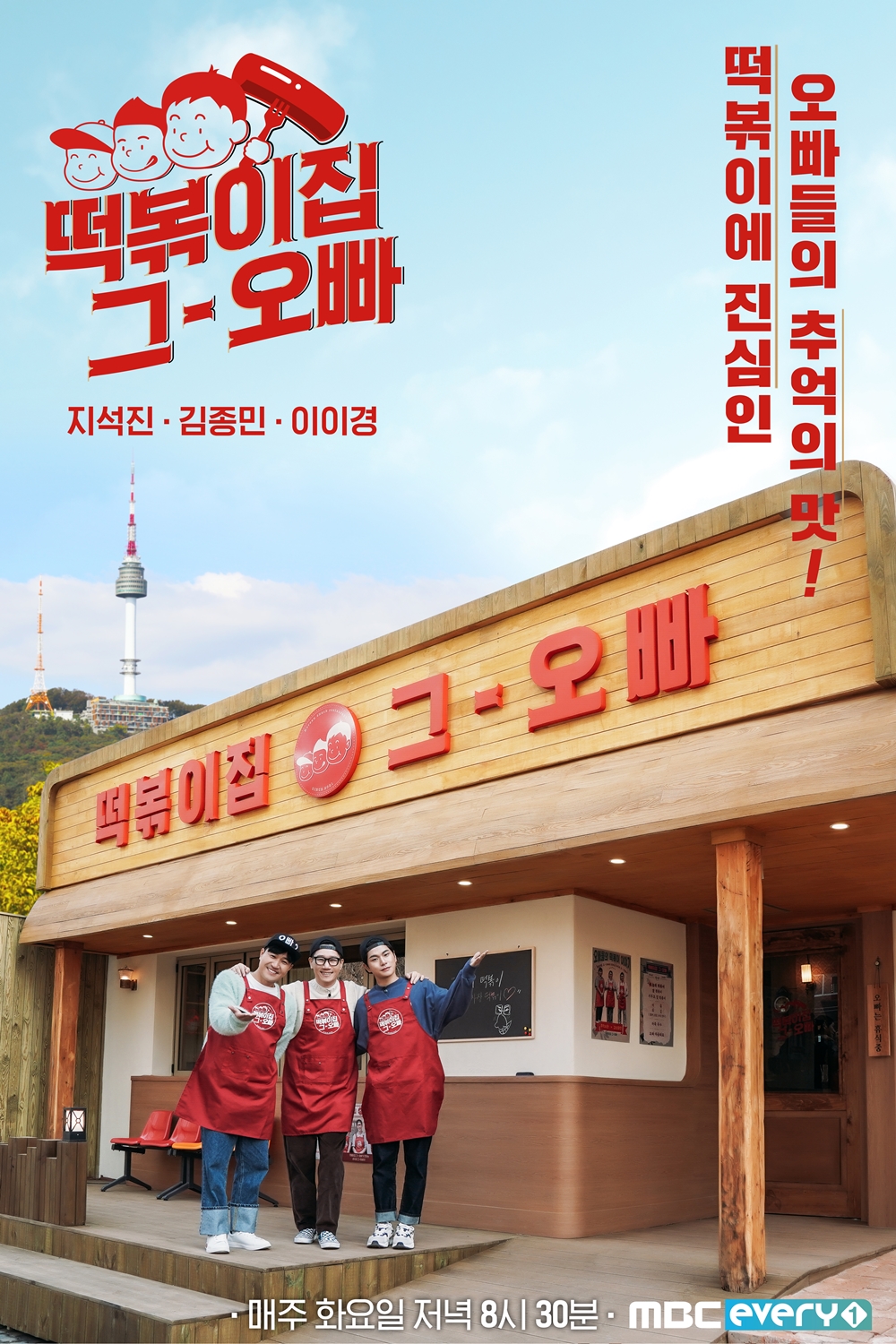 김종민·이이경·지석진 '떡볶이집 그 오빠', 관전포인트 셋 공개