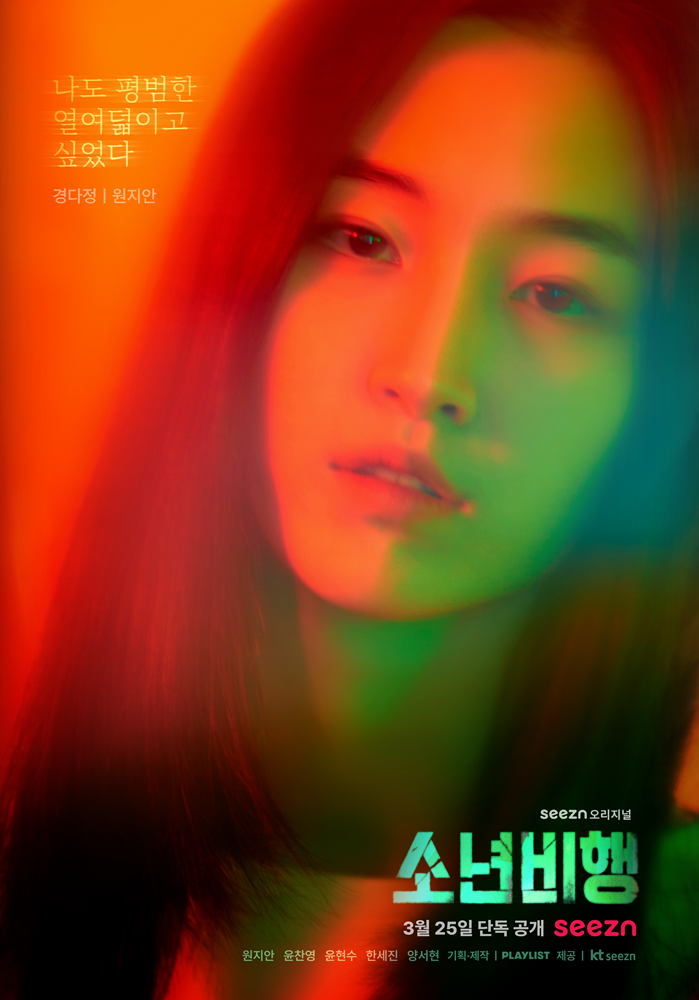 '소년비행' 원지안-윤찬영, 몽환적 분위기 포스터 공개