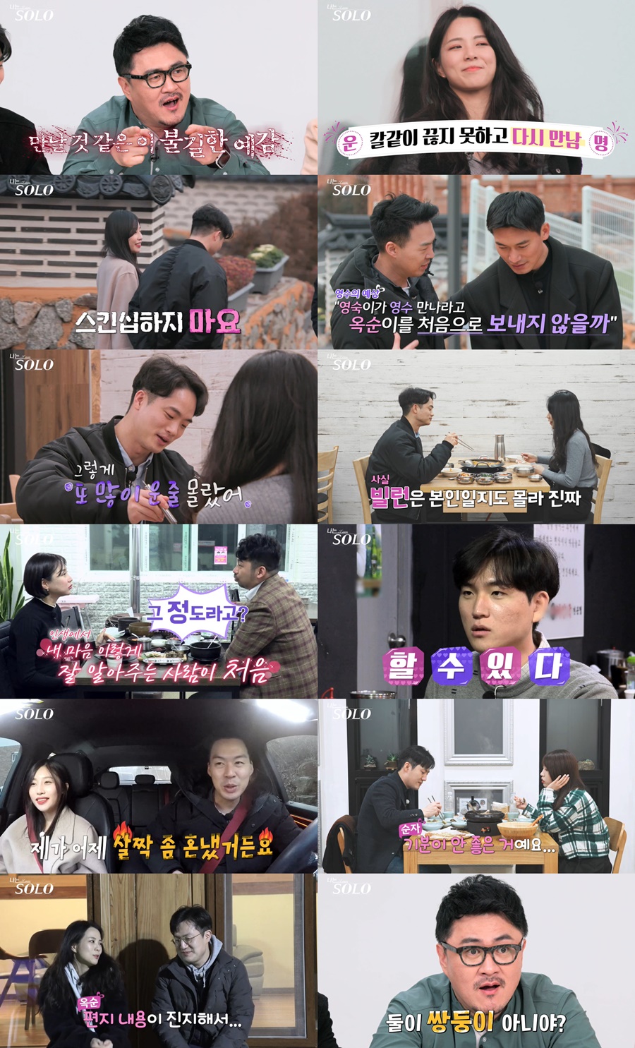 "스킨십 금지"…'나는솔로' 영자, 영호♥옥순 훼방