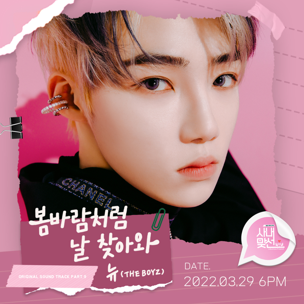 더보이즈 뉴, '사내맞선' OST 참여