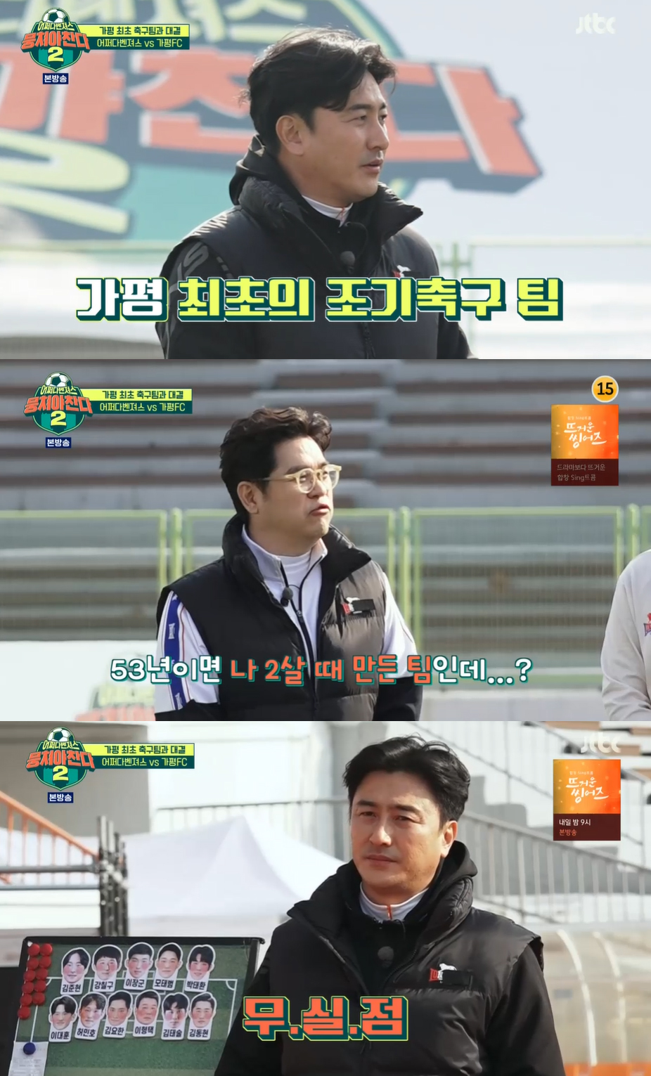 ‘뭉찬2’ 도장깨기 중단 → ‘창단 53년 차’ 가평FC와 대결