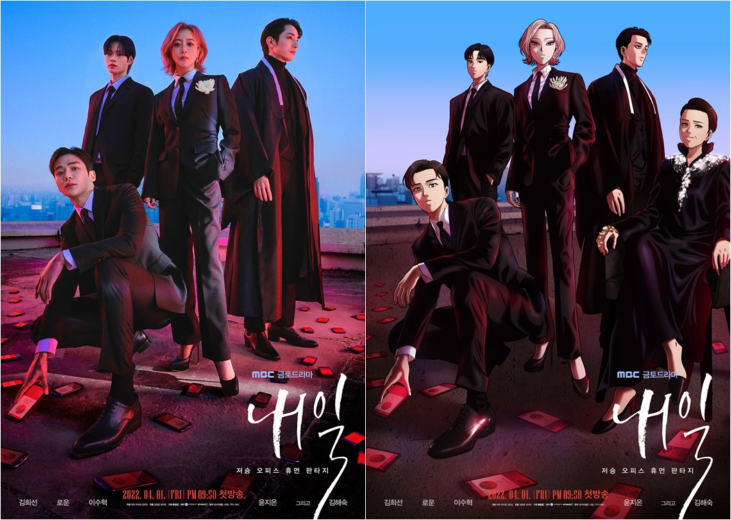 '내일' 김희선→로운, 원작자 웹툰 버전 '싱크로 포스터' 공개