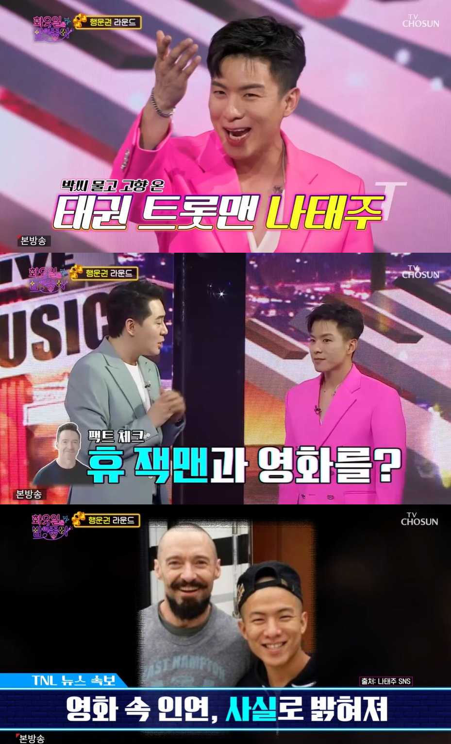 나태주 “휴 잭맨과 영화 촬영? 사실이다” (화밤)