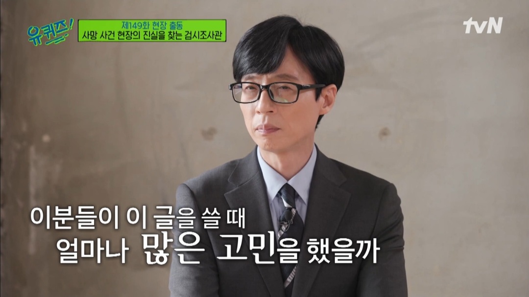 ‘유퀴즈’ 검시조사관, 송파 세 모녀 사건 언급 “심정 이해할 때 힘들었다”