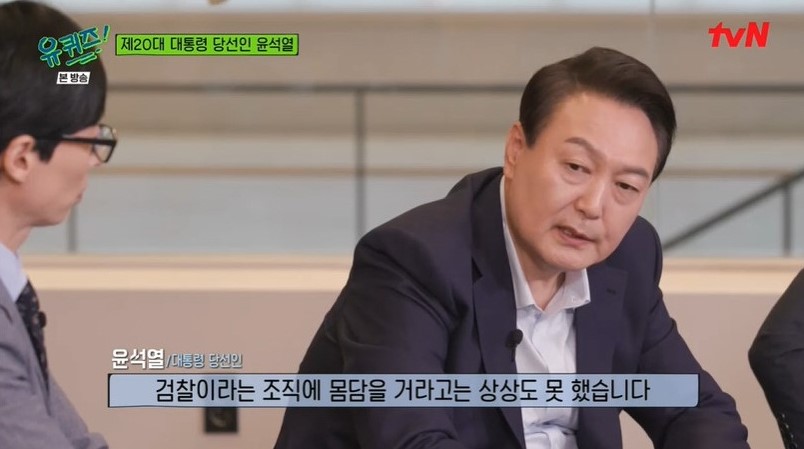 윤석열 당선인 “대통령이라는 자리, 고독하다고 생각해” (유퀴즈 온더블럭)
