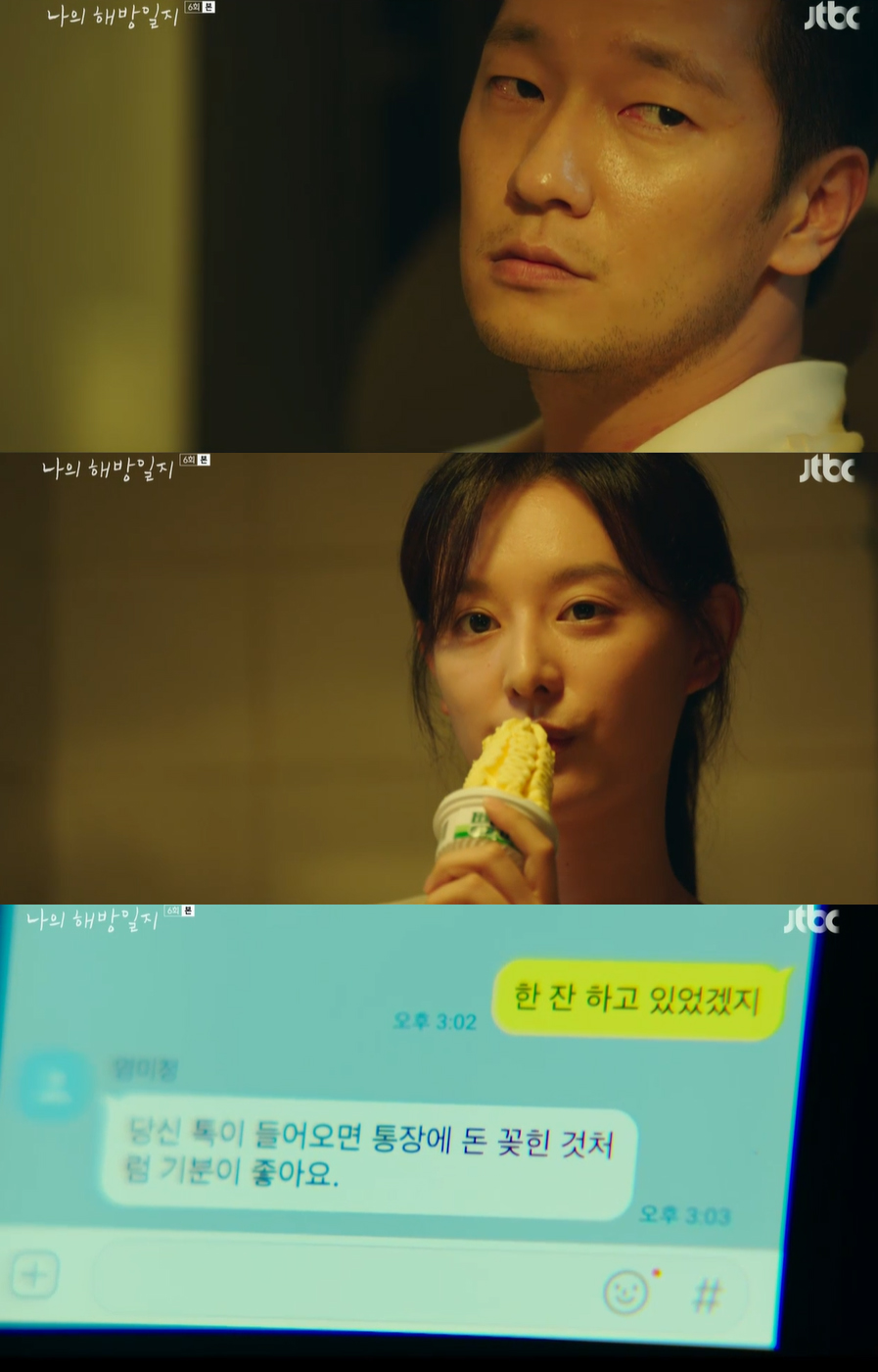 김지원, 손석구 톡에 “통장에 돈 꽂힌 것처럼 기분 좋아” (나의 해방일지)