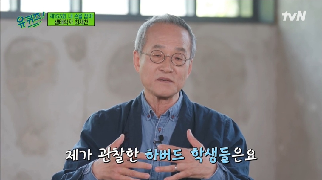 ‘유퀴즈’ 최재천 교수 “ 하버드 학생들, 공부보다 사회생활 훨씬 많이 한다”