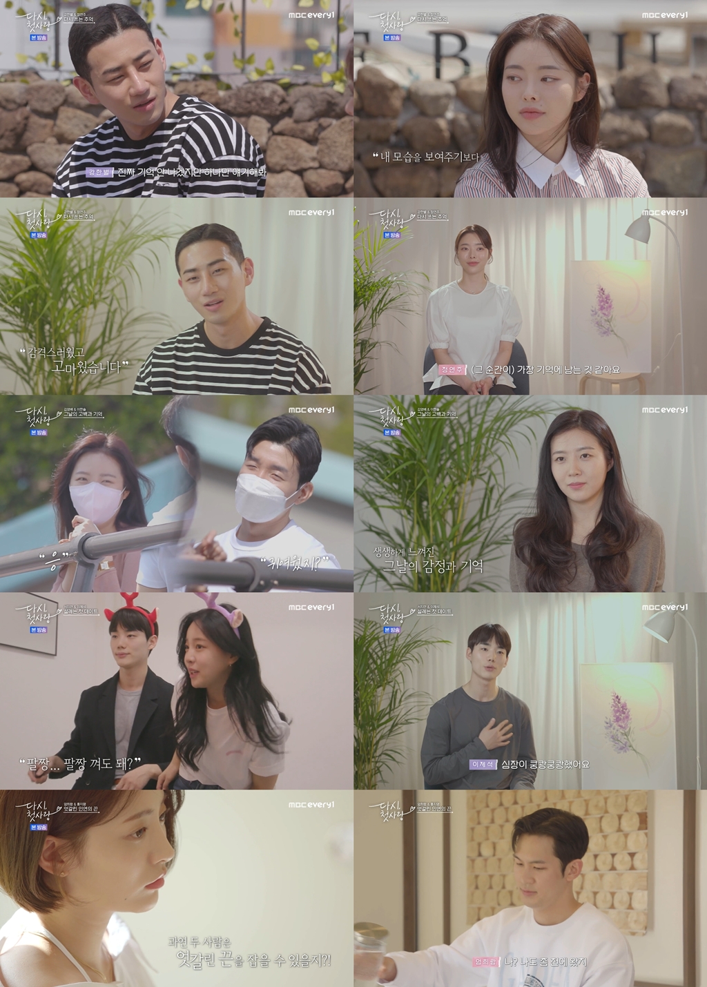 '다시, 첫사랑', 데이트 시작…MC 분노 유발한 커플은?