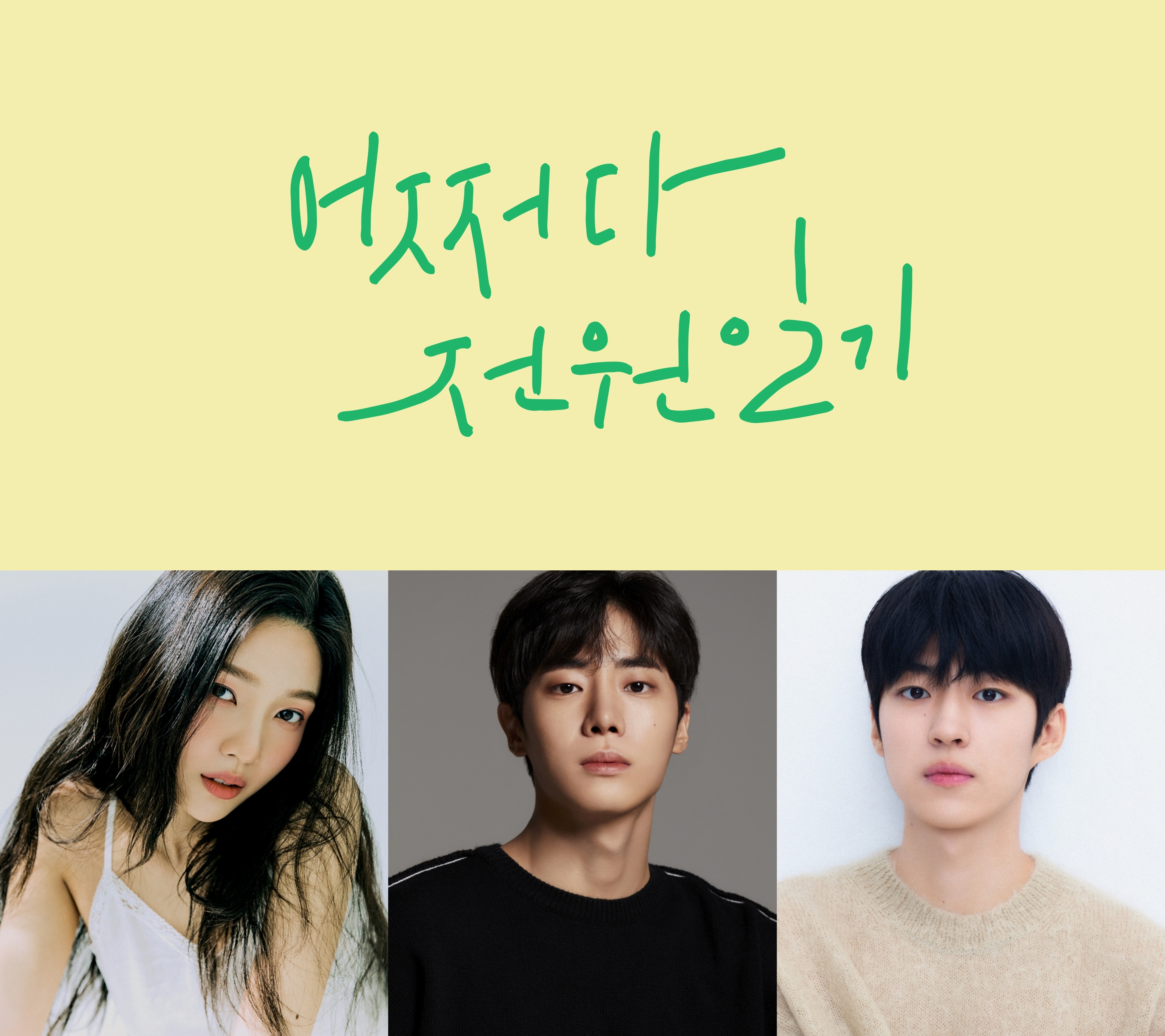 박수영·추영우·백성철 뭉친 '어쩌다 전원일기' 9월 5일 첫 공개
