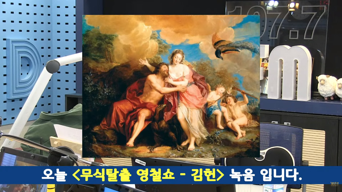 '철파엠' 김헌 "제우스가 바람피운 이유? 권력을 확장하고 확고히 하려고"