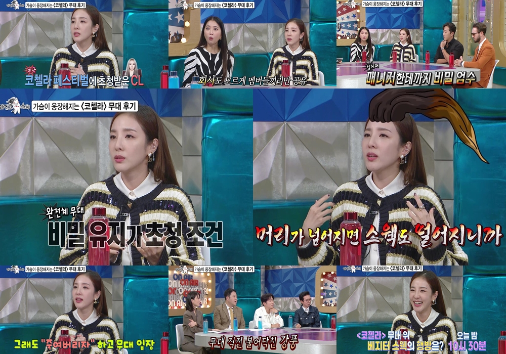 산다라박 "비밀 유지 각서 써"…코첼라 비하인드 공개(라디오스타)