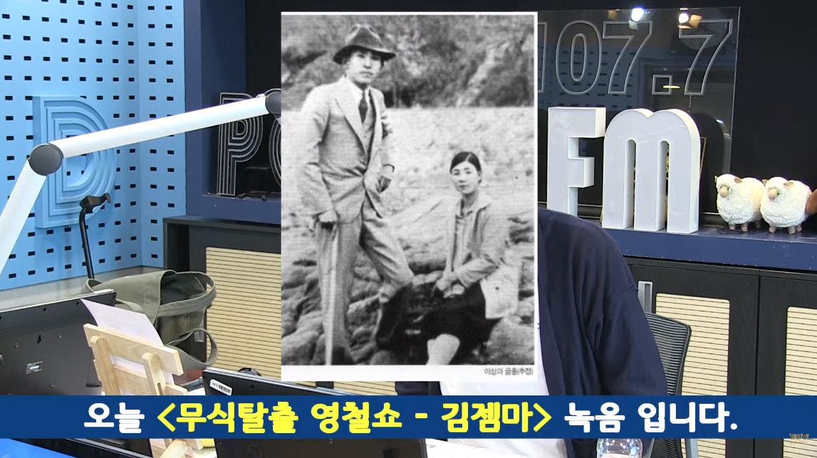 '철파엠' 김젬마 "이상의 시 '지비', 팜므파탈적 뮤즈 금홍에 대한 작품"