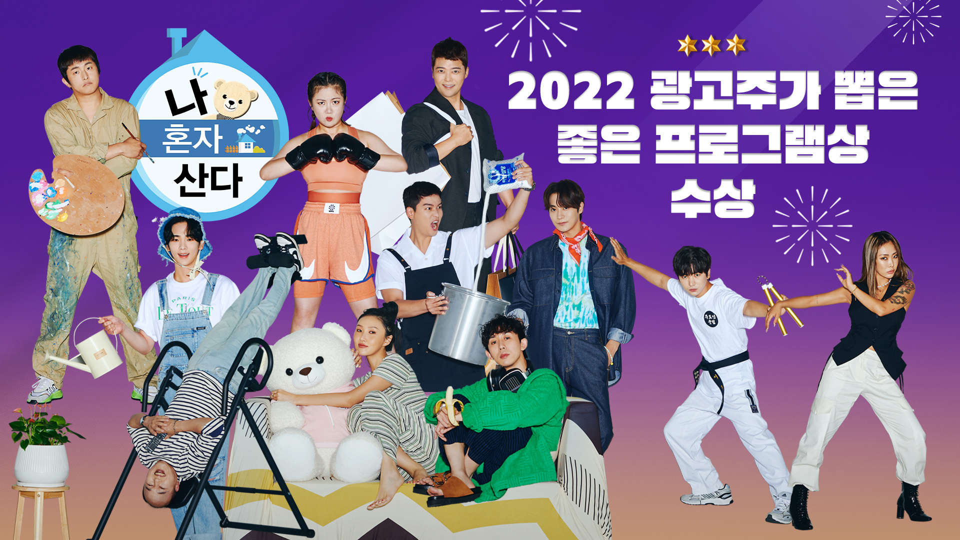 '나 혼자 산다', 2022년 광고주가 뽑은 좋은 프로그램상 수상