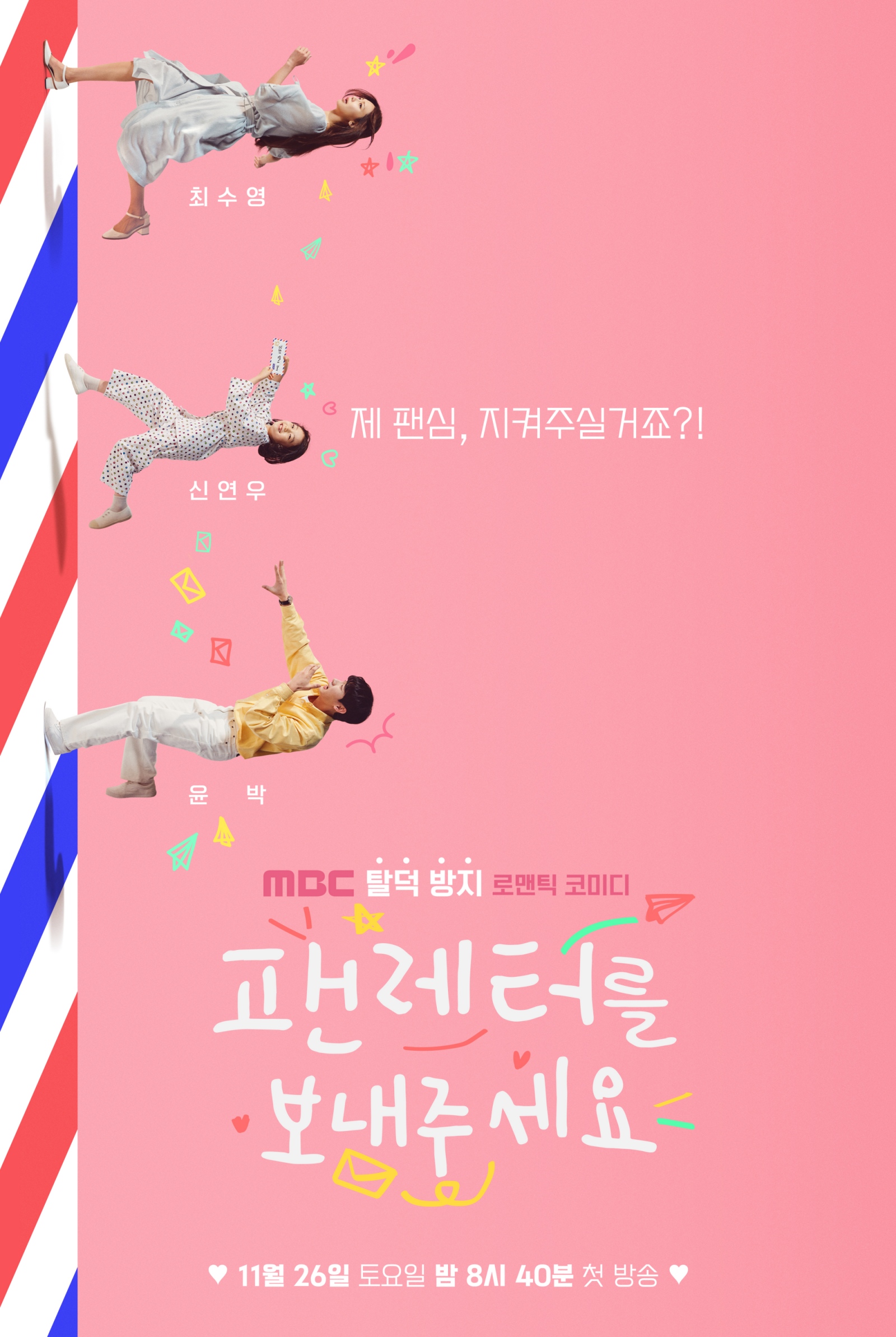 '팬레터를 보내주세요' 최수영·윤박, 로맨스→힐링 담은 티저 포스터