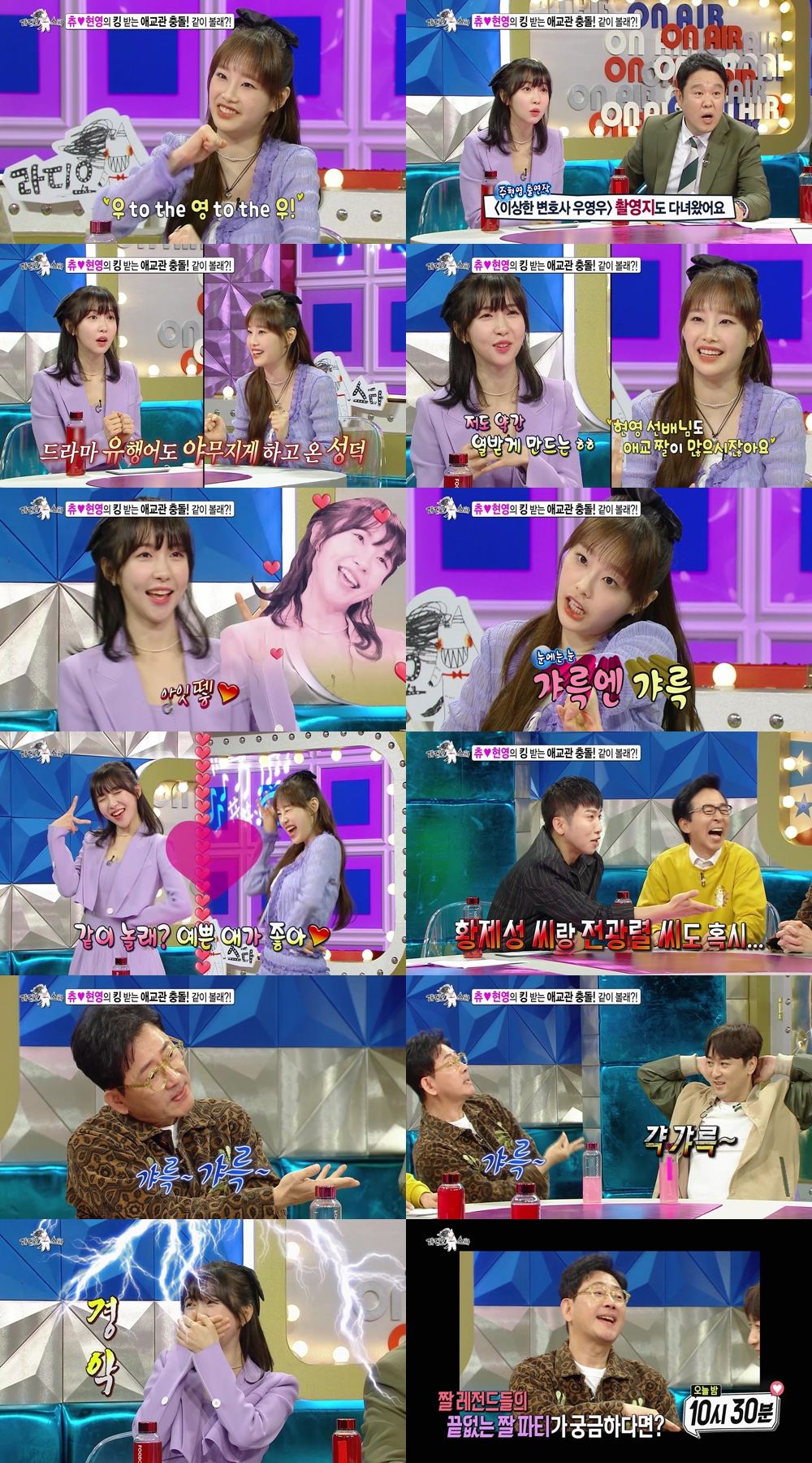 '라스' 츄VS주현영, 킹 받는 애교 진검 승부→출연진 '어질어질'