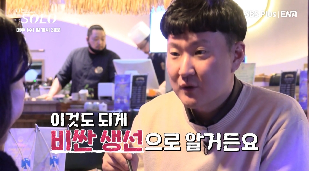 광수, 비싼 회 다 먹은 옥순에 부글부글…식사비 결제에 “멋있다” (나는 SOLO)