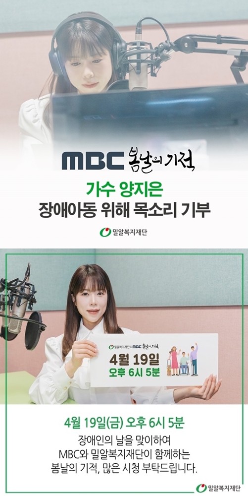 양지은, MBC '봄날의 기적'으로 장애아동 응원…공감·감동 메시지 예고