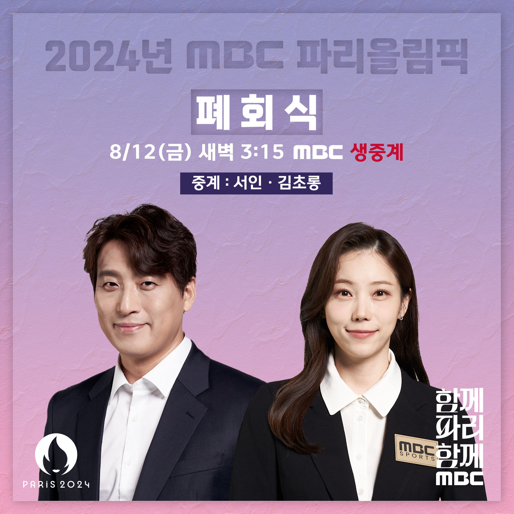 '파리올림픽' 울고 웃었던 17일간의 열전 마무리…폐회식, MBC 서인X김초롱 생중계