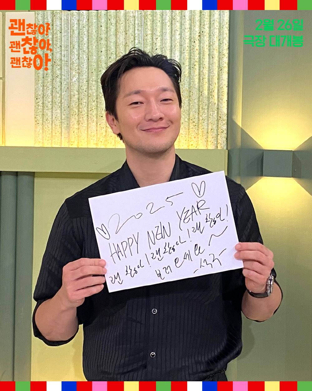 ‘괜괜괜’ 손석구→이정하 깜짝 새해 인사 “올해도 괜찮아!”