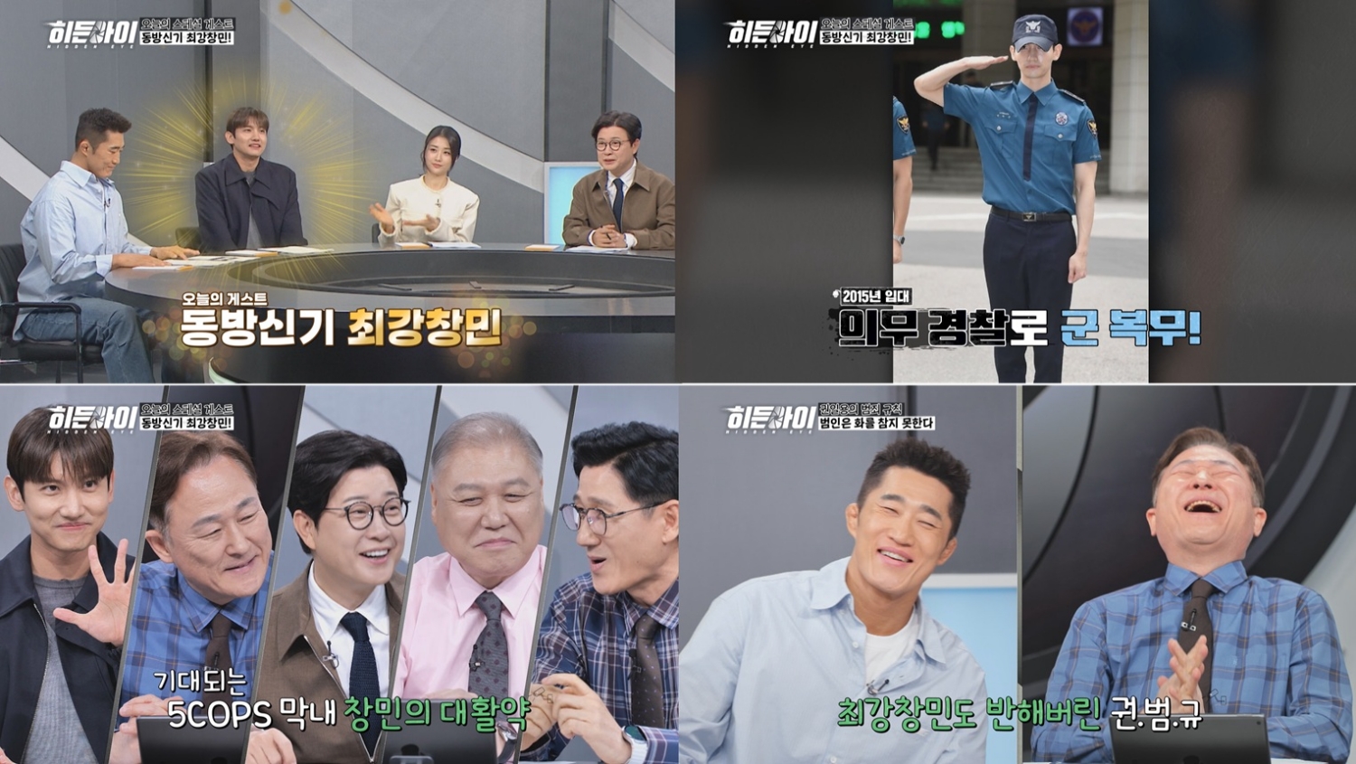 최강창민, '히든아이' 합류…권일용 "질문이 날카롭다" 극찬
