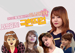 [스페셜영상] 존재감甲 '미스 마리테' 서유리의 <마이 리틀 텔레비전> 
