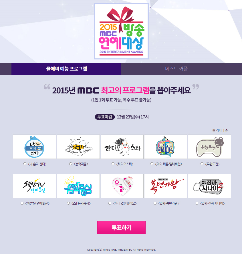 
                    [2015 MBC 방송연예대상] 올해의 프로그램, 베스트 커플상은 누구? '투표 시작' 이미지-1