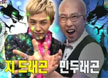<무도> 지드래곤? 민두래곤!