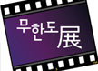 <무도> '2011 무한도전 사진전' 일주일만에 8만명 방문!