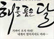 '백상예술대상'의 선택은 <해품달>과 김수현!